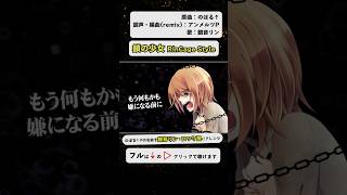 - 鎖の少女 RinCage Style/鏡音リン by アンメルツP【アレンジカバー曲・ショートver.】 #Shorts