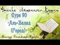 Учебное чтение Корана. 90 Сура «Аль-Балад (Город)» 