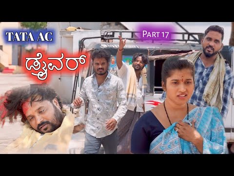 TATA AC ಡ್ರೈವರ್ Part 17 Prakash Bagali Sudha Bagalakot