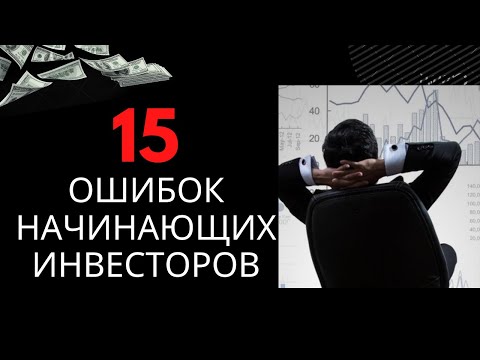 ☝️ Инвестиции для чайников топ 15 ошибок