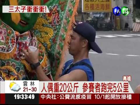 不搭風火輪!? "三太子"上街路跑