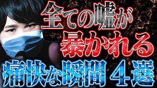 【嘘がバレる瞬間まとめ3】容赦ないコレコレの追求で嘘が暴かれる痛快な瞬間4選