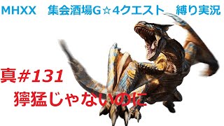 【MHXX縛り実況 真#131】獰猛じゃないのにVSティガレックス