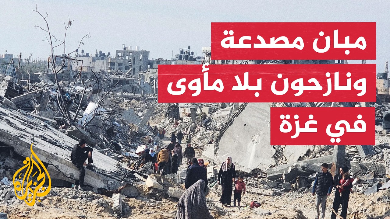 نازحو غزة يواجهون خطر المباني المتضررة من الحرب وغياب المأوى