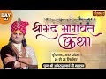 Download Lagu Live - "श्रीमद भागवत कथा" By Aniruddhacharya Ji Maharaj - 22 September  Vrindavan, U.P.  Day - 3 Mp3 Free