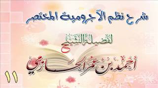 شرح نظم الآجرومية المختصر للشيخ أحمد بن عمر الحازمي 11 image