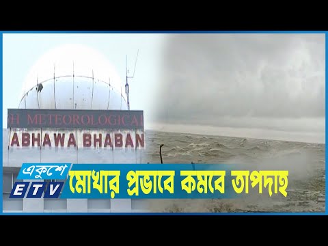 সুপার সাইক্লোনে রুপ নিতে পারে ঘূর্ণিঝড় মোখা