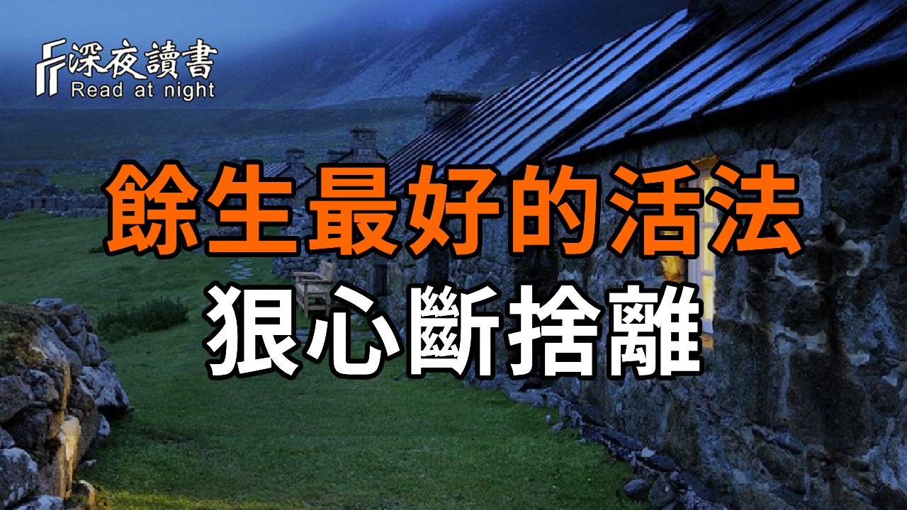 人到晚年徹底醒悟：餘生最好的活法，是狠心斷捨離，守住這3把鑰匙【深夜讀書】#人生感悟 #正能量 #情?