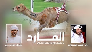 كلمات اغنية المارد مسفر السندوانة