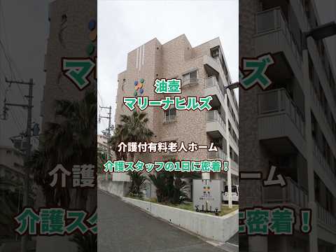 『油壺マリーナヒルズ』介護職1日密着編