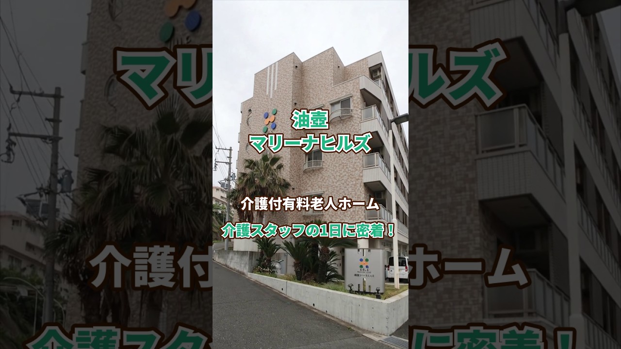 『油壺マリーナヒルズ』介護職1日密着編