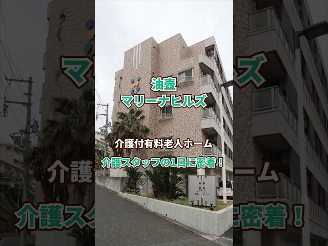 『油壺マリーナヒルズ』介護職1日密着編