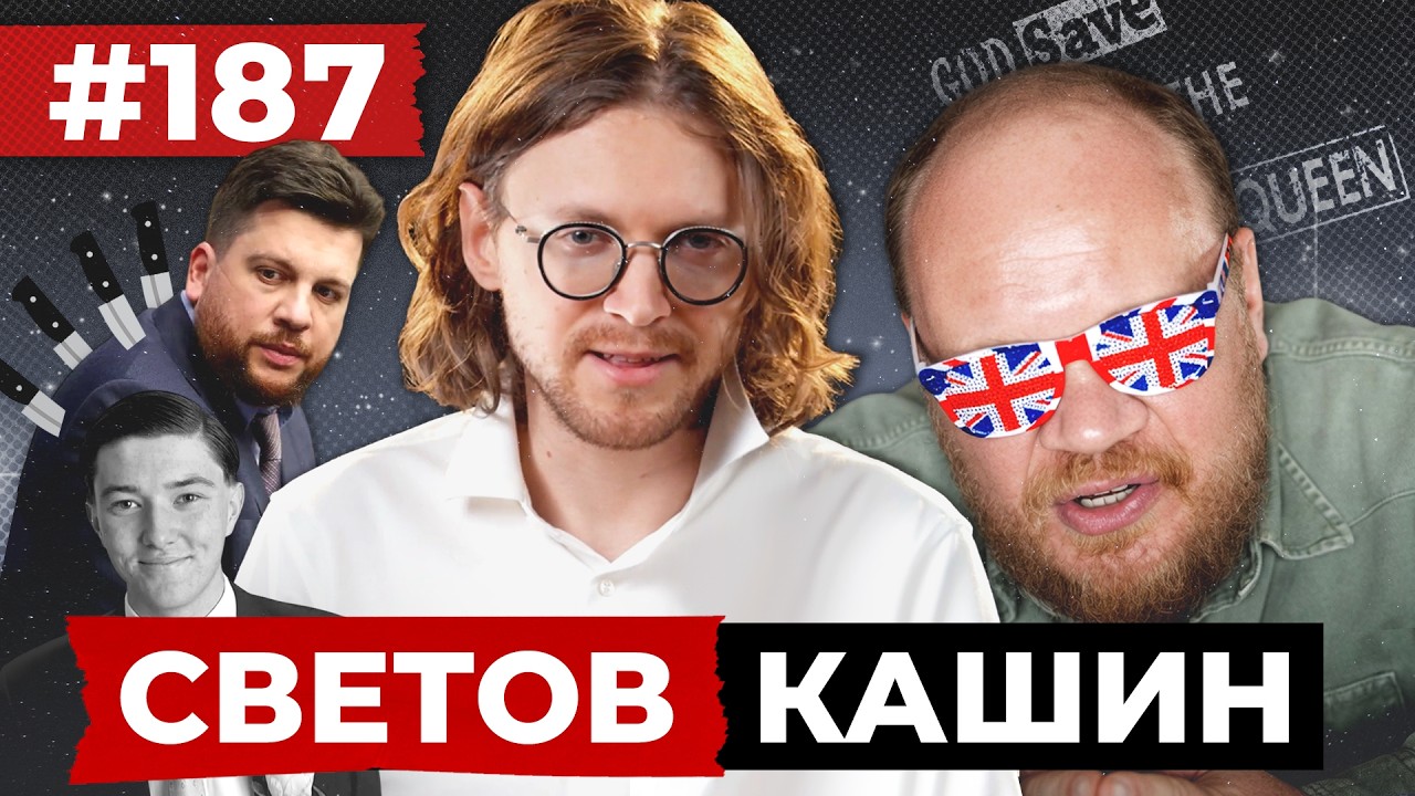 СВЕТОВ // КАШИН // НИКОГО НЕ ЖАЛКО