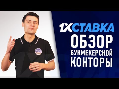 Видеообзор сайта БК 1хСтавка