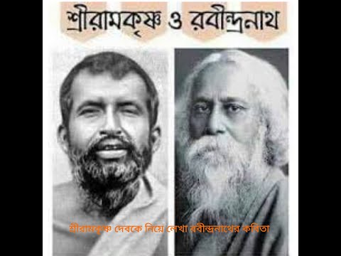 "পরমহংস রামকৃষ্ণ দেব"- রবীন্দ্রনাথ ঠাকুর-  Rabindranath Tagore's poem on Ramakrishna Deb