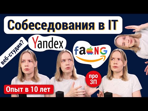 Про собеседования и зарплаты в IT