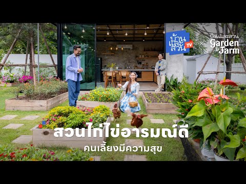 สวนไก่ไข่อารมณ์ดี คนเลี้ยงมีความสุข
