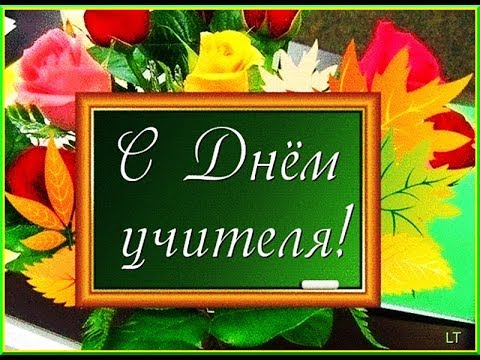 ШИКАРНОЕ ПОЗДРАВЛЕНИЕ С ДНЁМ УЧИТЕЛЯ !!!