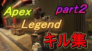 【ApexLegends】 ApexLegendsキル集part２