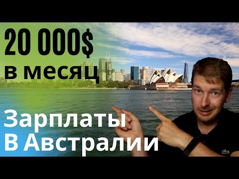 ЗАРПЛАТЫ в Австралии. Сколько платят в Австралии в 2020? (Сколько я зарабатываю в Австралии)