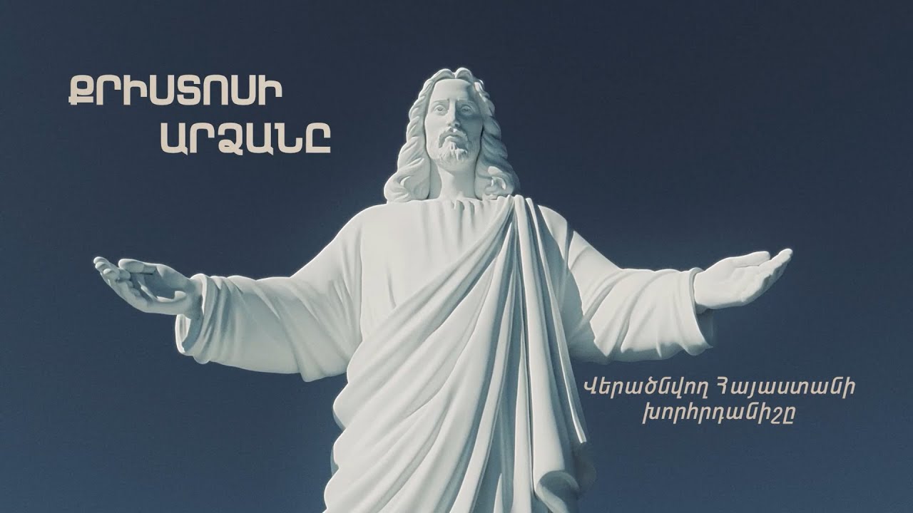 Քրիստոսի արձանը. վերածնվող Հայաստանի խորհրդանիշը