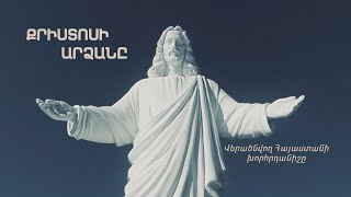 Քրիստոսի արձանը. վերածնվող Հայաստանի խորհրդանիշը