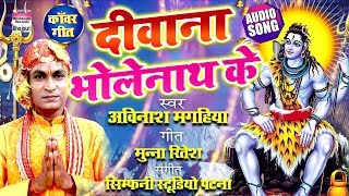 Bholenath Ke Deewana | Avinash Magahiya | Bol Bam Song 2019 | Sawan Special | DOWNLOAD THIS VIDEO IN MP3, M4A, WEBM, MP4, 3GP ETC