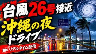 台風26号接近中、沖縄の夜はどうなっている？深夜ドライブ