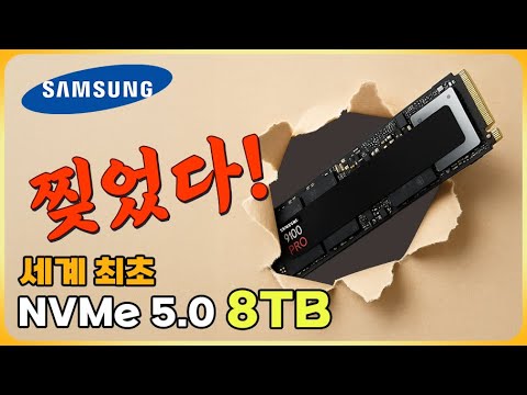 세계 최초라는데? -삼성 9100 PRO 8TB (삼성전자 협찬)