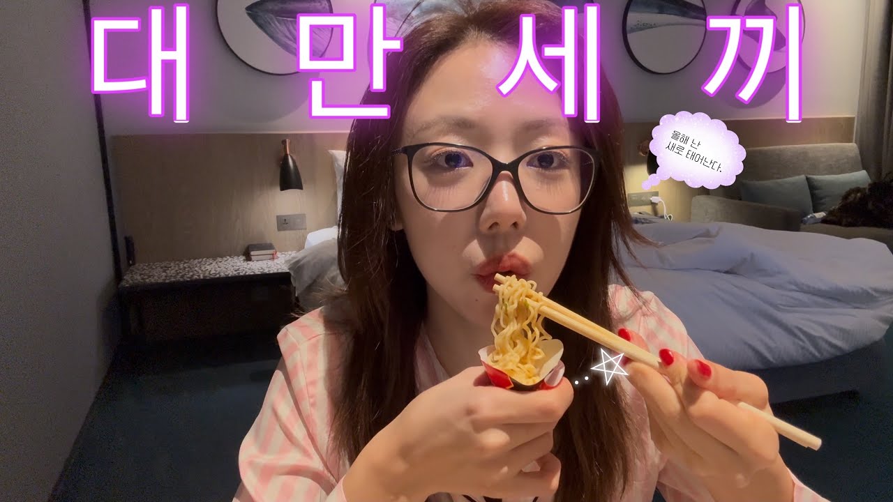 에이핑크 1박2일 대만출장 브이로그✈️ / 출장 붓기템 / 대만 현지인추천 쇼핑템 🔥