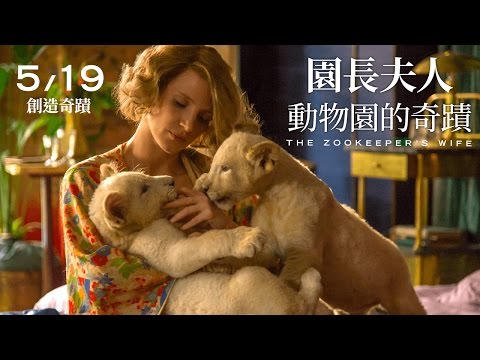 5.19《園長夫人：動物園的奇蹟》台灣官方預告｜🐆真實故事感動全世界！ 動物園版《辛德勒的名單》