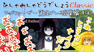 【ひしゃみしゃ】マッドファーザー 実況プレイ総集編 #041【どうでしょうClassic】