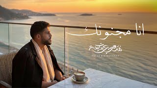 كلمات اغنية مجنونك متعب بن دخنه