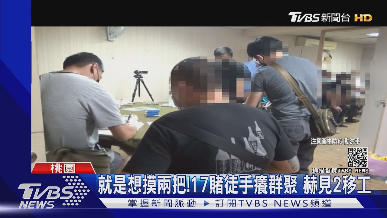 就是想摸兩把!17賭徒手癢群聚 赫見2移工