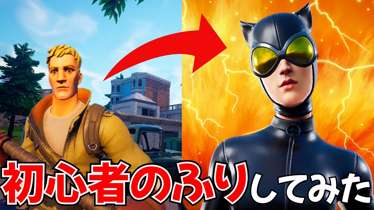 野良で初心者のふりをしてみたら反応が楽し過ぎた！【フォートナイト/Fortnite】