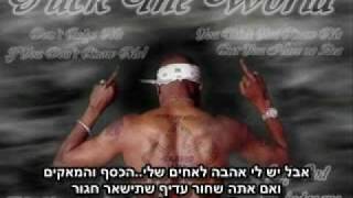 2pac fuck the world HebSub מתורגם
