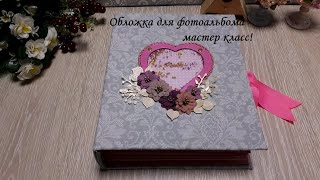 DIY photo album cover\Обложка для фотоальбома\Скрапбукинг\Мастер класс