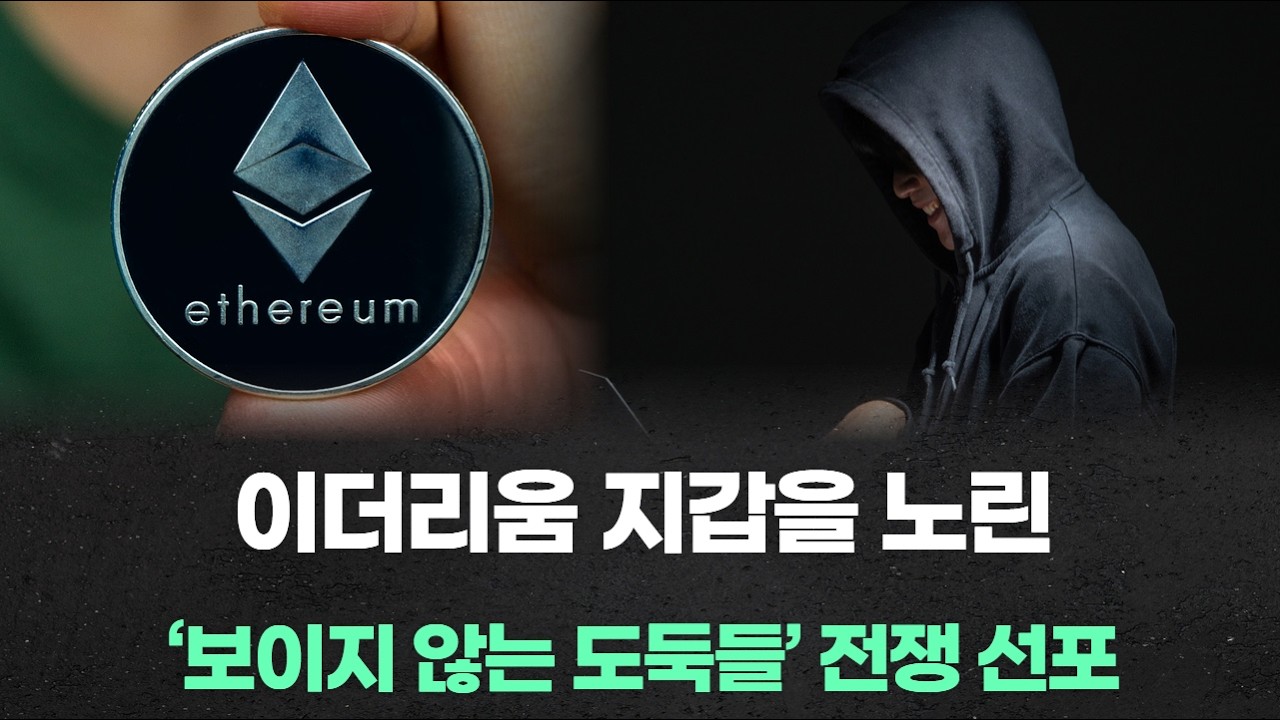 이더리움 지갑을 노린 ‘보이지 않는 도둑들’ 전쟁 선포, 트릴리언 달러 보안 공조의 실체