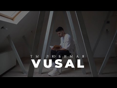 VUSAL - Ты любимая (премьера клипа)