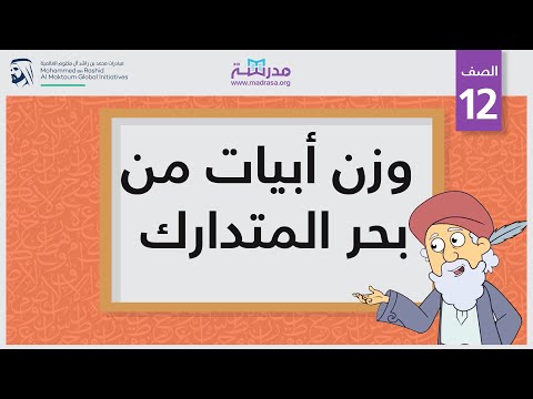 وزن أبيات من بحر المتدارك