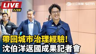 帶回城市治理經驗!沈伯洋返國成果記者會