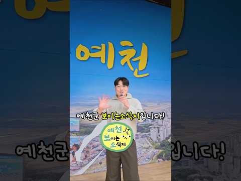 [예천군보이는소식지] 겨울철 재해대비 / 설 연휴 의료기관 및 약국 안내 #shorts