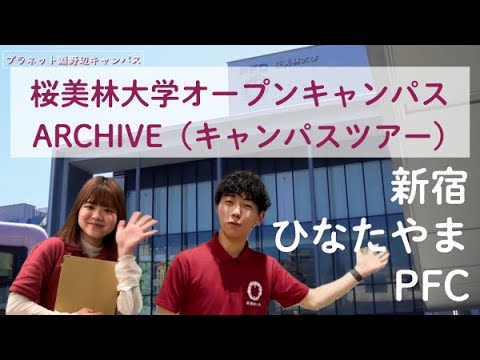 6/11WEBオープンキャンパスアーカイブ01 キャンパスツアー