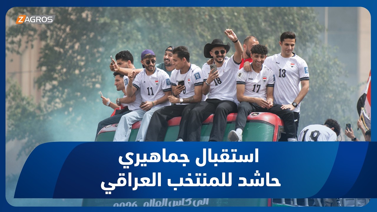 فيديو | تغطية خاصة | استقبال جماهيري حاشد للمنتخب العراقي بعد التأهل إلى نهائيات كأس العالم