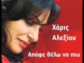 Haris Alexiou - apopse thelo na pio