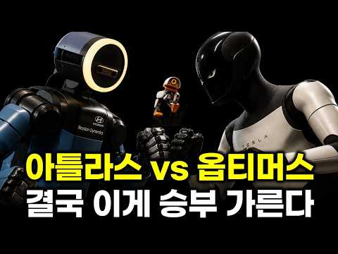 테슬라 옵티머스 vs 현대차 아틀라스, 결국 승부는 ‘가격과 데이터’ 그리고 대량 배포에서 갈린다