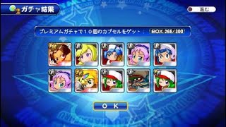 実況パワフルプロ野球 サクセススペシャル_4.5周年PSR確定アニバーサリーガチャ