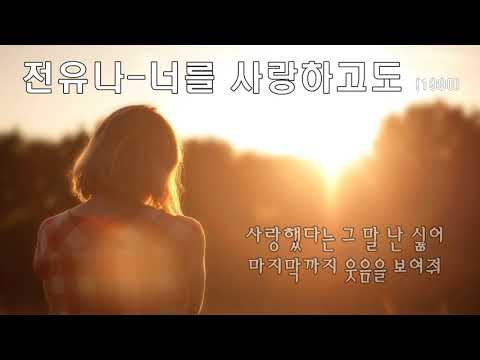 전유나 - 너를 사랑하고도 (1990) 가사.