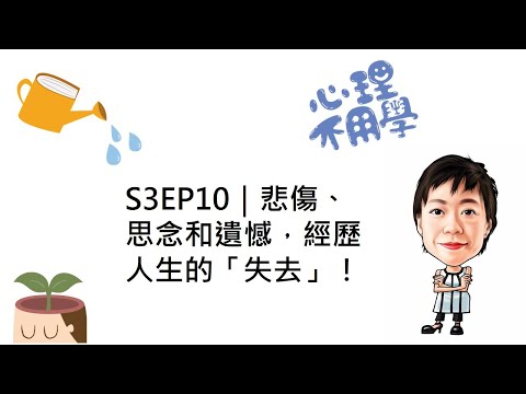 心理不用學 S3EP10｜悲傷、思念和遺憾，經歷人生的「失去」！