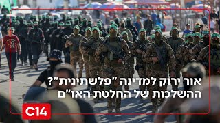 אור ירוק למדינה "פלשתינית"? ההשלכות המדאיגות של החלטת האו"ם (חדשות ערוץ 14) - התמונה מוצגת ישירות מתוך אתר האינטרנט יוטיוב. זכויות היוצרים בתמונה שייכות ליוצרה. קישור קרדיט למקור התוכן נמצא בתוך דף הסרטון